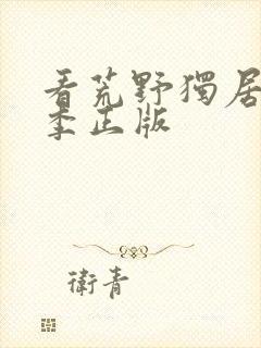 看荒野独居第七季正版