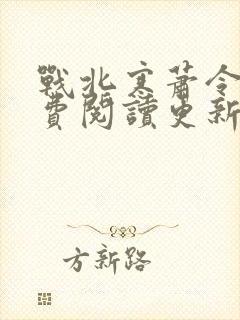 战北寒萧令月免费阅读更新