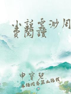 小说云渺周源免费阅读