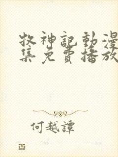 牧神记动漫44集免费播放在线观看