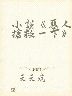 小说《恶人想要抢救一下》在线阅读