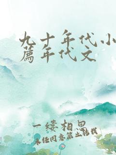 九十年代小说推荐年代文