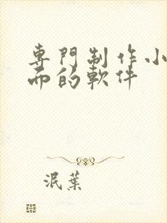 专门制作小说封面的软件