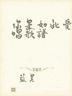 你是如此爱我原唱歌谱