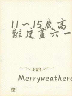 11～15岁高难度画六一儿童节绘画