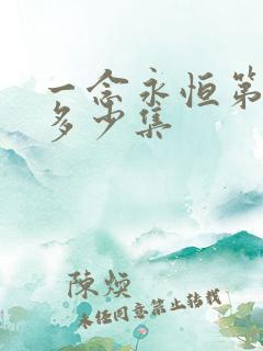 一念永恒第三季多少集