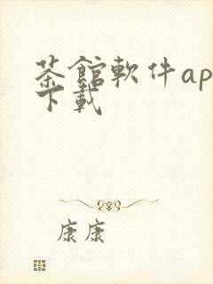 茶馆软件app下载