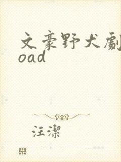 文豪野犬剧场版oad
