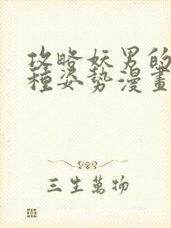 攻略妖男的一万种姿势漫画免费看下拉式