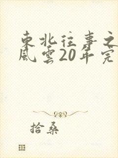 东北往事之黑道风云20年完整