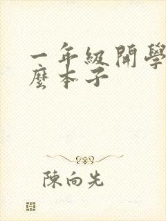 一年级开学用什么本子