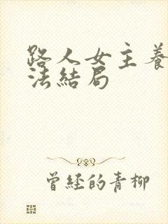 路人女主养成方法结局