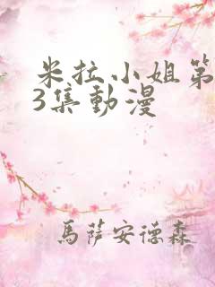 米拉小姐第1~3集动漫