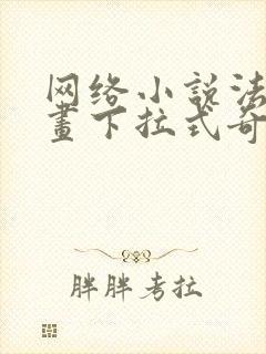 网络小说法则漫画下拉式奇妙漫画
