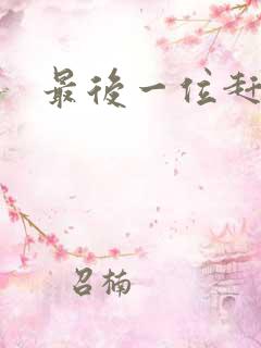 最后一位赶尸人