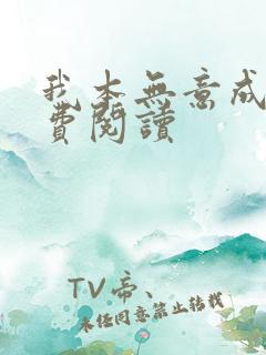 我本无意成仙免费阅读