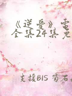 《逆爱》电视剧全集24集免费观看