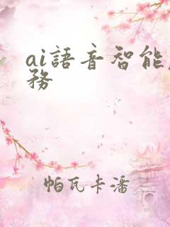 ai语音智能服务