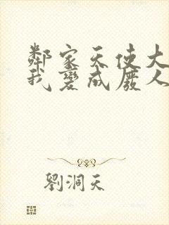 邻家天使大人把我变成废人这事第二季漫画