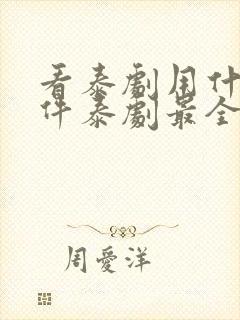 看泰剧用什么软件泰剧最全