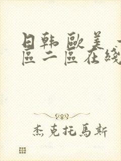 日韩 欧美 一区二区在线