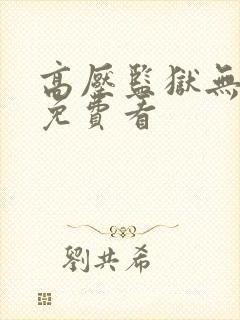 高压监狱无删减免费看