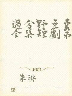 过分野免费观看全集短剧第一季