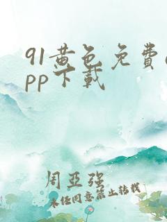 91黄色免费app下载