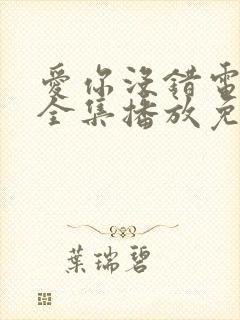 爱你没错电视剧全集播放免费观看