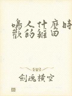 鸣人什么时候喜欢的雏田