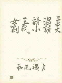 女王请温柔的阉割我小说天使小说