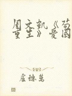 周文凯《苟活之重生》爱国版歌词