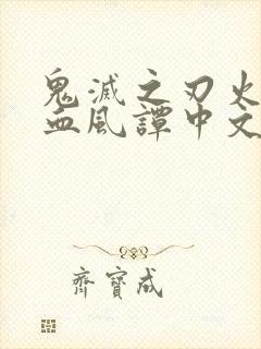 鬼灭之刃火之神血风谭中文