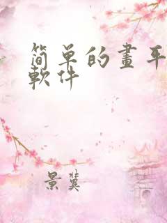 简单的画平面图软件