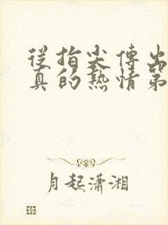 从指尖传出的认真的热情第一季未增减