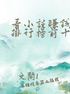 看小说赚钱软件排行榜前十名揭晓