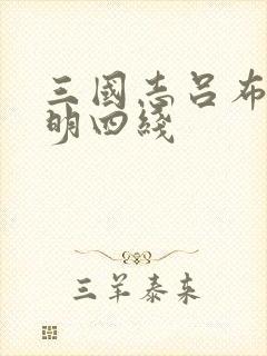 三国志吕布传启明四线