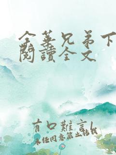 余华兄弟下在线阅读全文