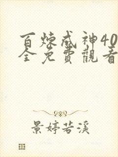 百炼成神40集全免费观看