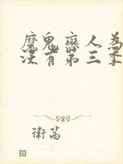 魔鬼恋人为什么没有第三季了