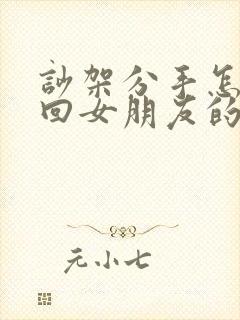 吵架分手怎么挽回女朋友的感情