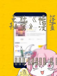 免耽《帐篷里的秘密》漫画