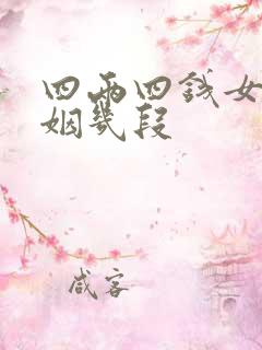 四两四钱女命婚姻几段