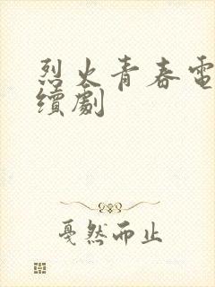 烈火青春电视连续剧