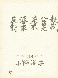 反派老公执着的对象不是我漫画免费阅读