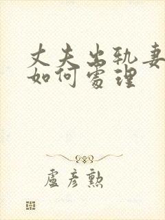 丈夫出轨妻子该如何处理