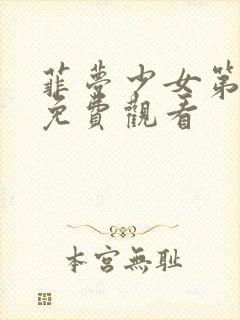 菲梦少女第五季免费观看