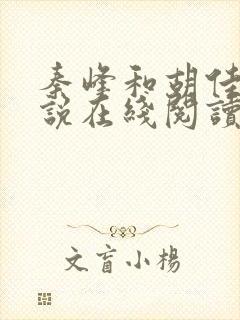 秦峰和胡佳云小说在线阅读