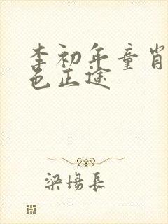 李初年童肖媛红色正途