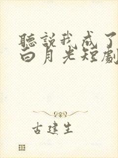 听说我成了反派白月光短剧免费
